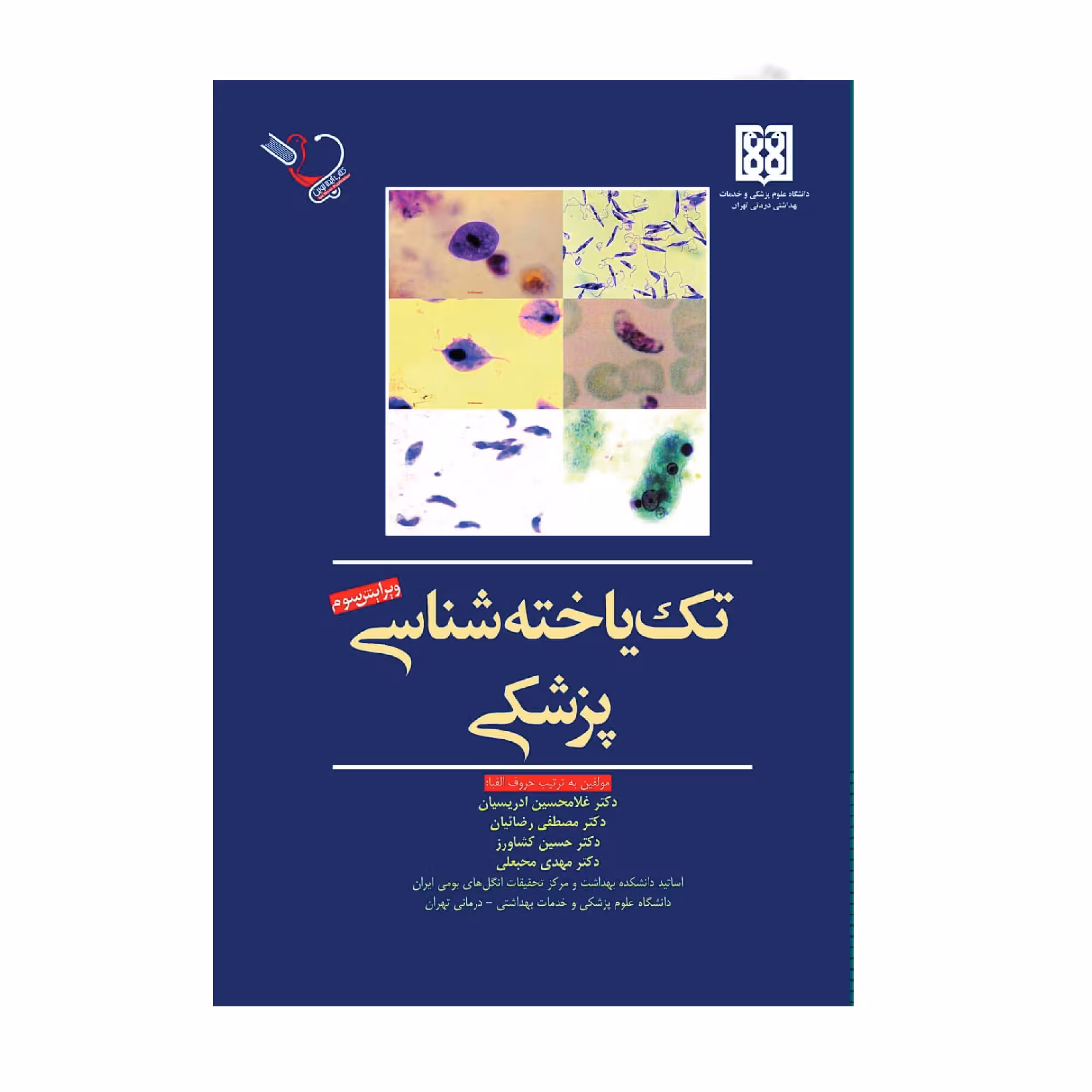 کتاب تک یاخته شناسی پزشکی اثر غلامحسین ادریسیان انتشارات کتاب ایده نوین