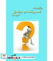 قیمت و خرید کتاب چگونه یک فروشنده موفق شویم | ایده بوک