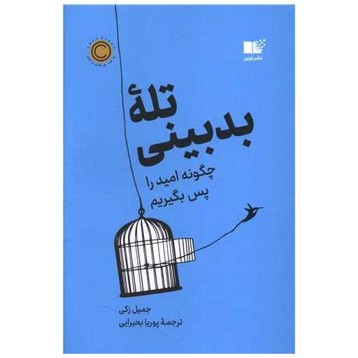 کتاب تله بدبینی (چگونه امید را پس بگیریم) اثر جمیل زکی