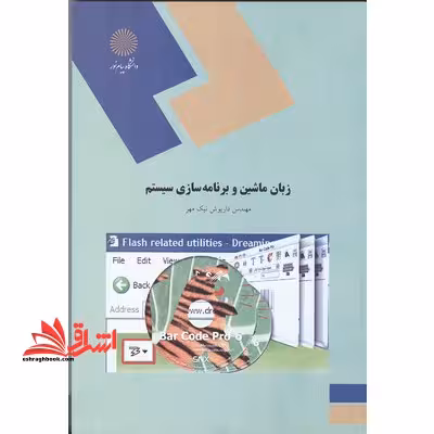 زبان ماشین و برنامه سازی سیستم (اسمبلی) - فروشگاه کتاب اشراق