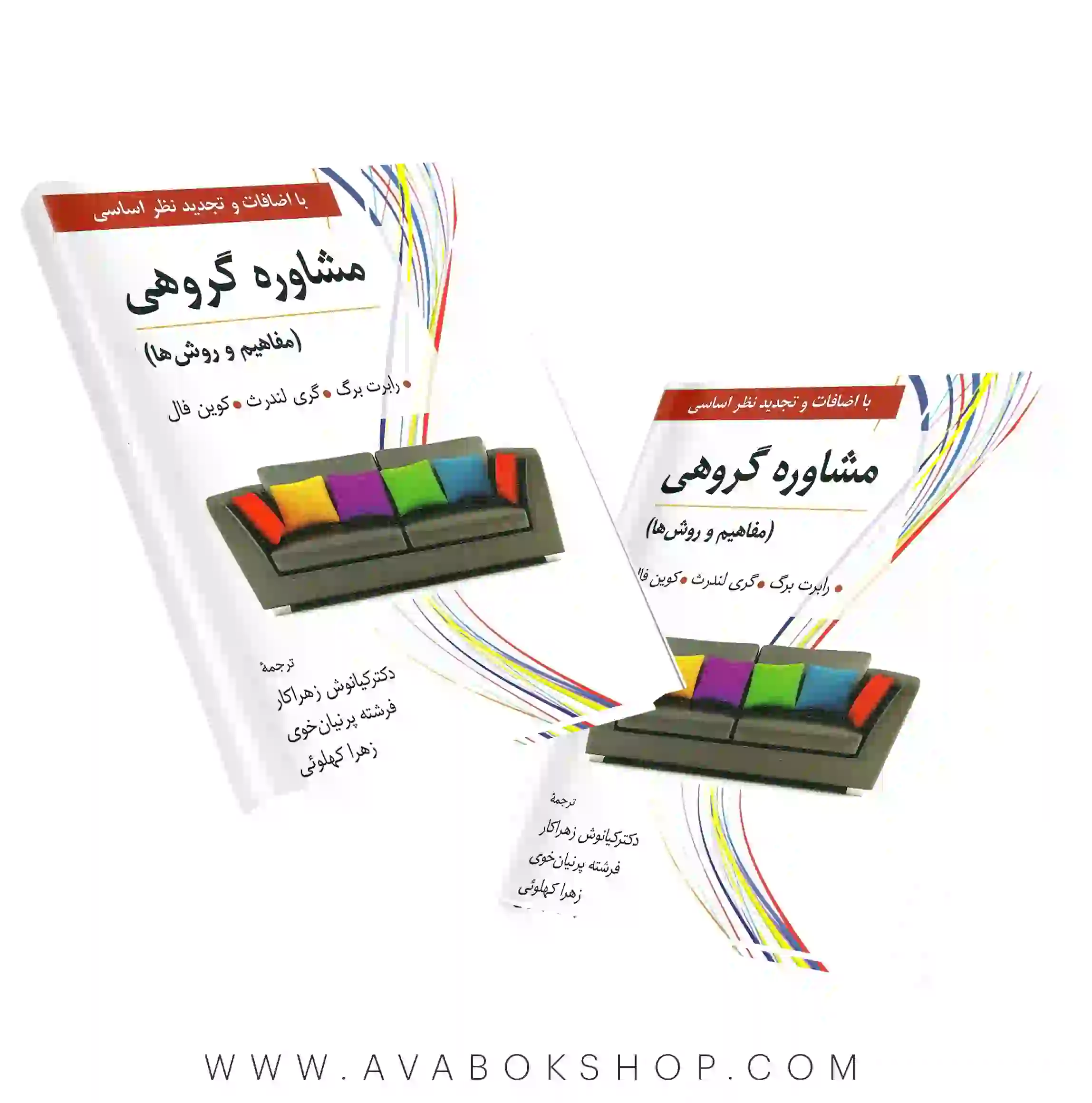 کتاب مشاوره گروهی انتشارات ارسباران