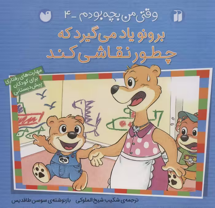 برونو یاد می گیرد که چطور نقاشی کند (وقتی من بچه بودم 4) - ناشربوک | خرید آنلاین کتاب