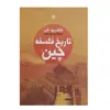 کتاب تاریخ فلسفه چین اثر فانگ یو لان