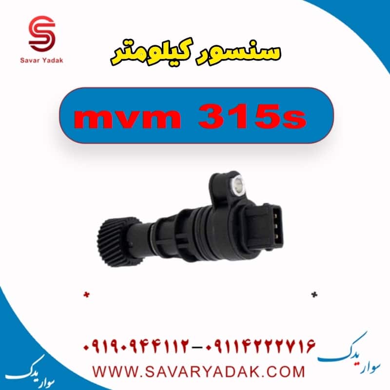 سنسور کیلومتر ام وی ام 315s