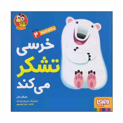 کتاب خرسی تشکر می کمد اثر مایکل دال انتشارات هوپا