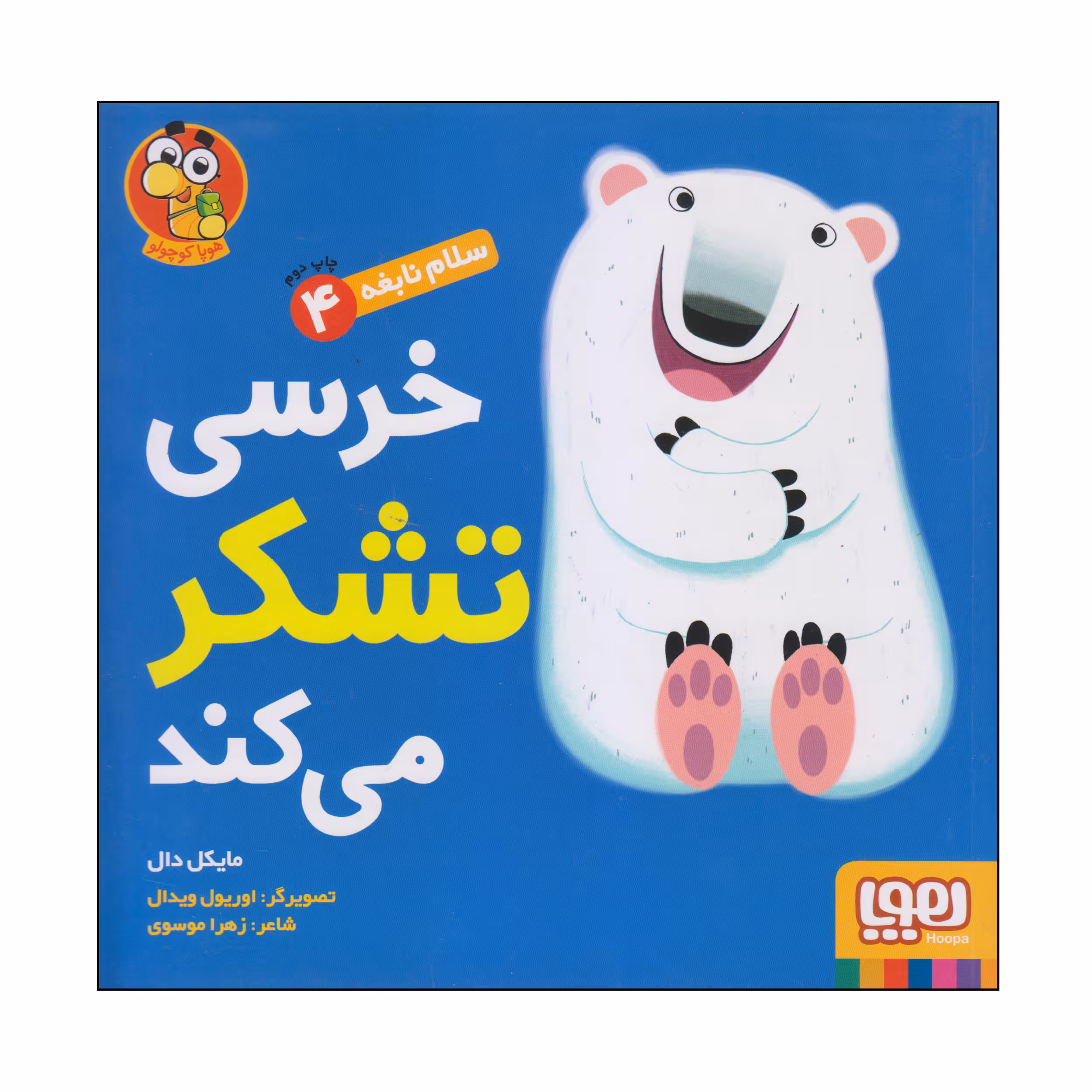 کتاب خرسی تشکر می کمد اثر مایکل دال انتشارات هوپا