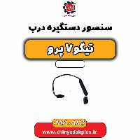 سنسور دستگیره درب تیگو 7 پرو