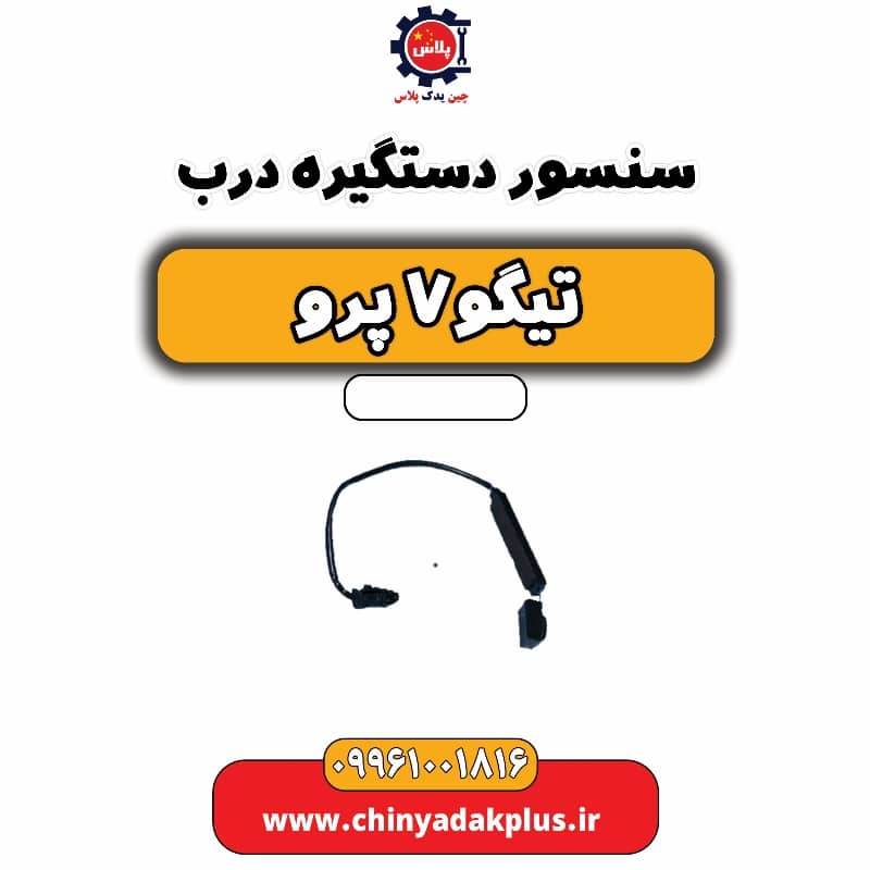 سنسور دستگیره درب تیگو 7 پرو