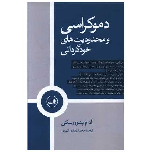 کتاب دموکراسی و محدودیت های خودگرانی اثر آدام پشوورسکی