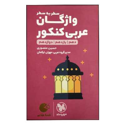 کتاب سطر به سطر واژگان عربی کنکور دهم یازدهم دوازدهم لقمه چاپ 1398 اثر حسین منصوری انتشارات مهروماه