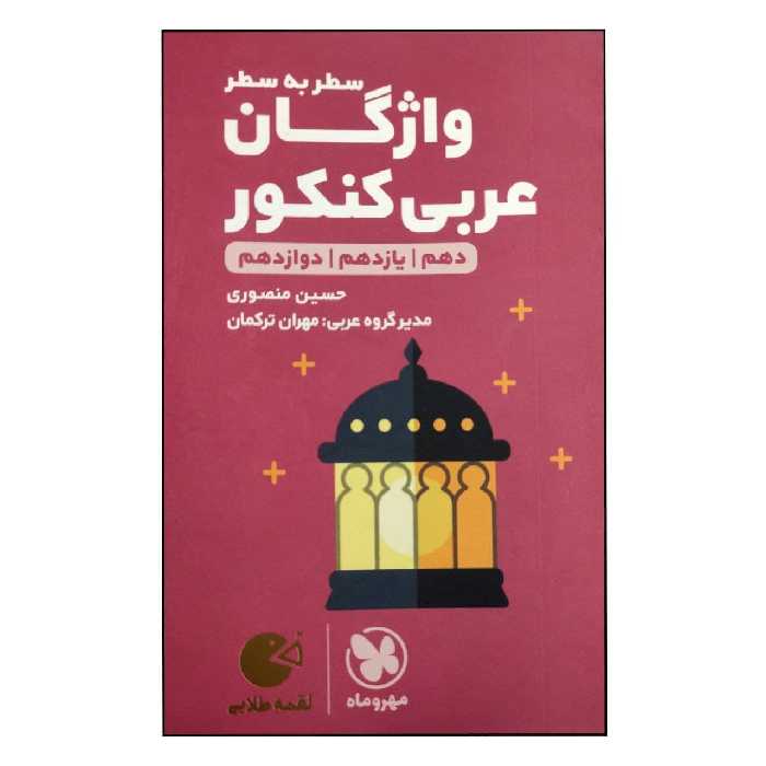 کتاب سطر به سطر واژگان عربی کنکور دهم یازدهم دوازدهم لقمه چاپ 1398 اثر حسین منصوری انتشارات مهروماه