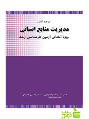 خرید کتاب مدیریت منابع انسانی جلیلیان | خرید با تخفیف ویژه