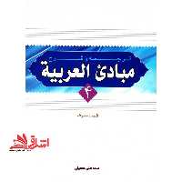 ترجمه و شرح مبادی العربیه قسمت صرف (جلد 4) سید علی حسینی - فروشگاه کتاب اشراق