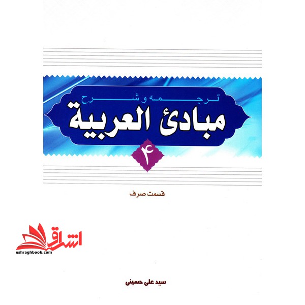 ترجمه و شرح مبادی العربیه قسمت صرف (جلد 4) سید علی حسینی - فروشگاه کتاب اشراق