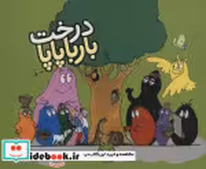 قیمت و خرید کتاب بارباپاپا 6 اثر آنت تیزون | ایده بوک