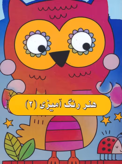هنر رنگ آمیزی 2 - ناشربوک | خرید آنلاین کتاب