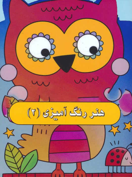 هنر رنگ آمیزی 2 - ناشربوک | خرید آنلاین کتاب