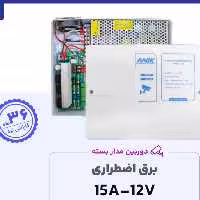 برق اضطراری 12 ولت 15 آمپر ups  یو پی اس آنیک