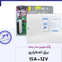 برق اضطراری 12 ولت 15 آمپر ups  یو پی اس آنیک