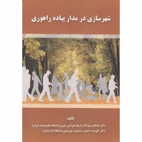 کتاب شهرسازی در مدار پیاده راهوری