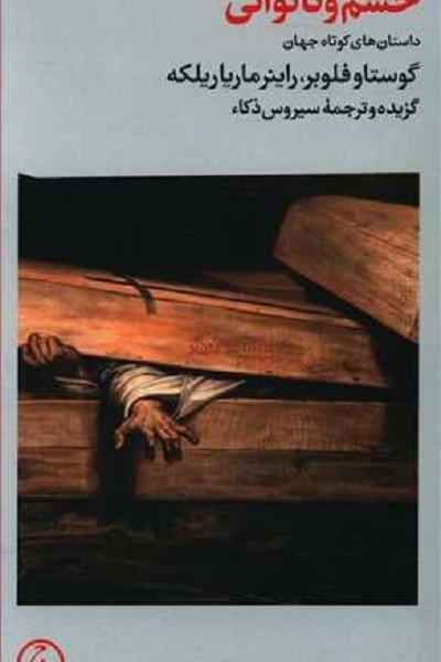 خشم و ناتوانی