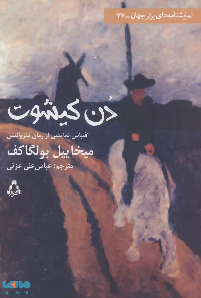 دن کیشوت نشر افراز