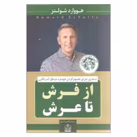 کتاب از فرش تا عرش اثر هووارد شولتز انتشارات فروزش