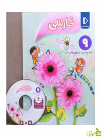 بسته فارسی نهم پرش - سیب ترش - SibTorsh تخفیف ویژه