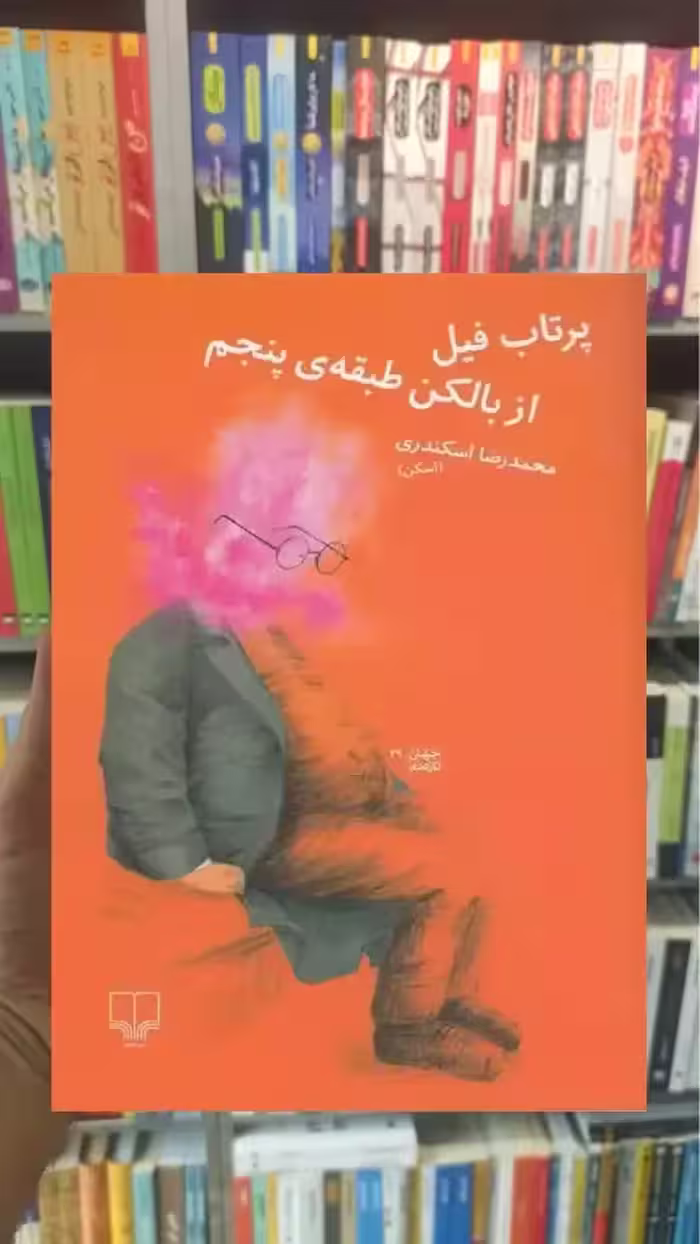 پرتاب فیل از بالکن طبقه ی پنجم چشمه - بانک کتاب ماندگار-قیمت-خرید-کتاب-کمک-درسی-کنکور-دانشگاهی