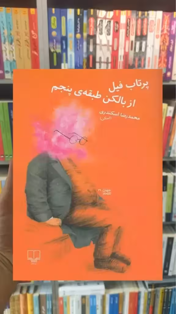 پرتاب فیل از بالکن طبقه ی پنجم چشمه - بانک کتاب ماندگار-قیمت-خرید-کتاب-کمک-درسی-کنکور-دانشگاهی