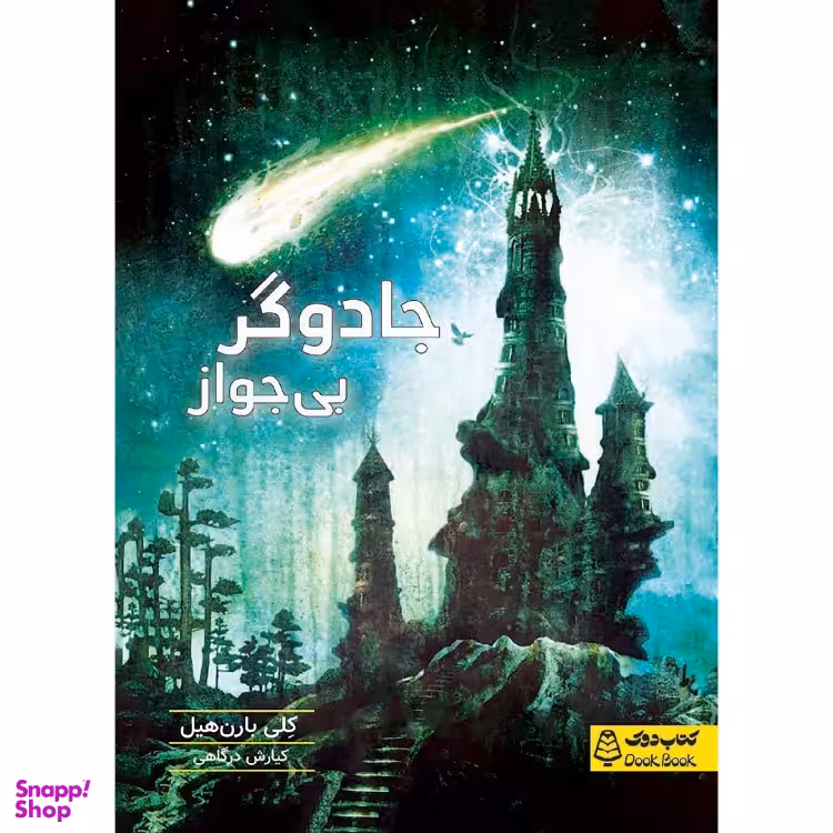 کتاب جادوگر بی جواز، کتاب‌ دوک، اثر کلی بارن‌ هیل انتشارات مشاوران آموزش