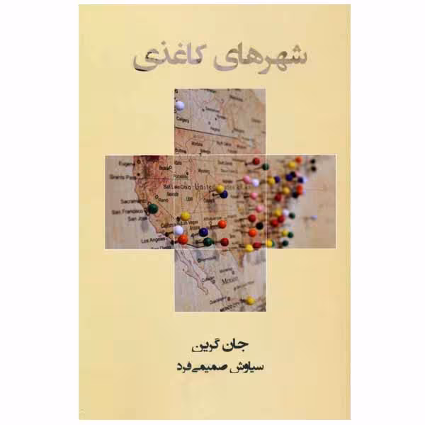 کتاب شهرهای کاغذی اثر جان گرین انتشارات مرو