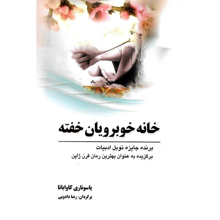 خانه خوبرویان خفته