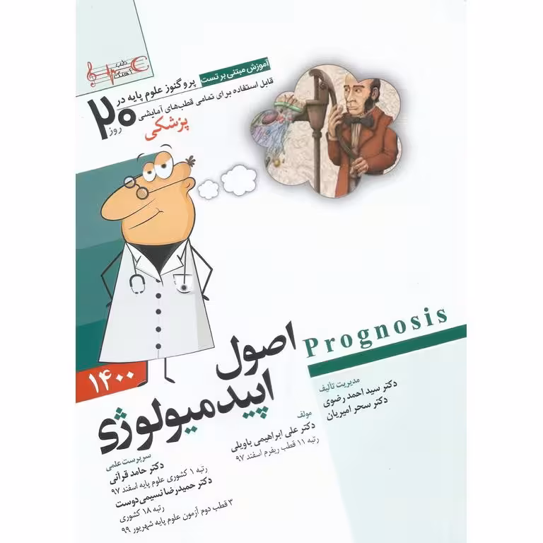 پروگنوز علوم پایه پزشکی در 20 روز اصول اپیدمیولوژی