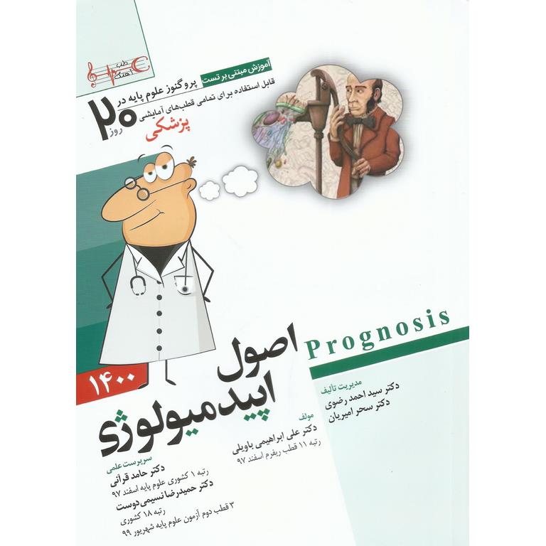 پروگنوز علوم پایه پزشکی در 20 روز اصول اپیدمیولوژی