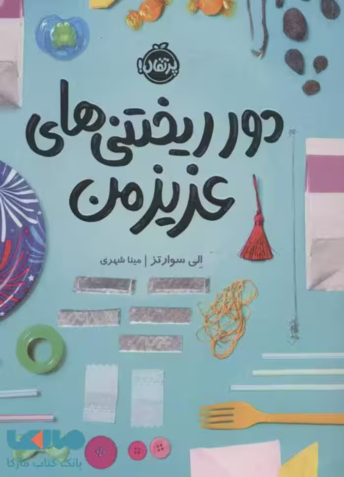 دور ریختنی های عزیز من نشر پرتقال