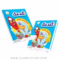 کتاب گندمک مفاهیم علوم پیش دبستانی انتشارات دادجو