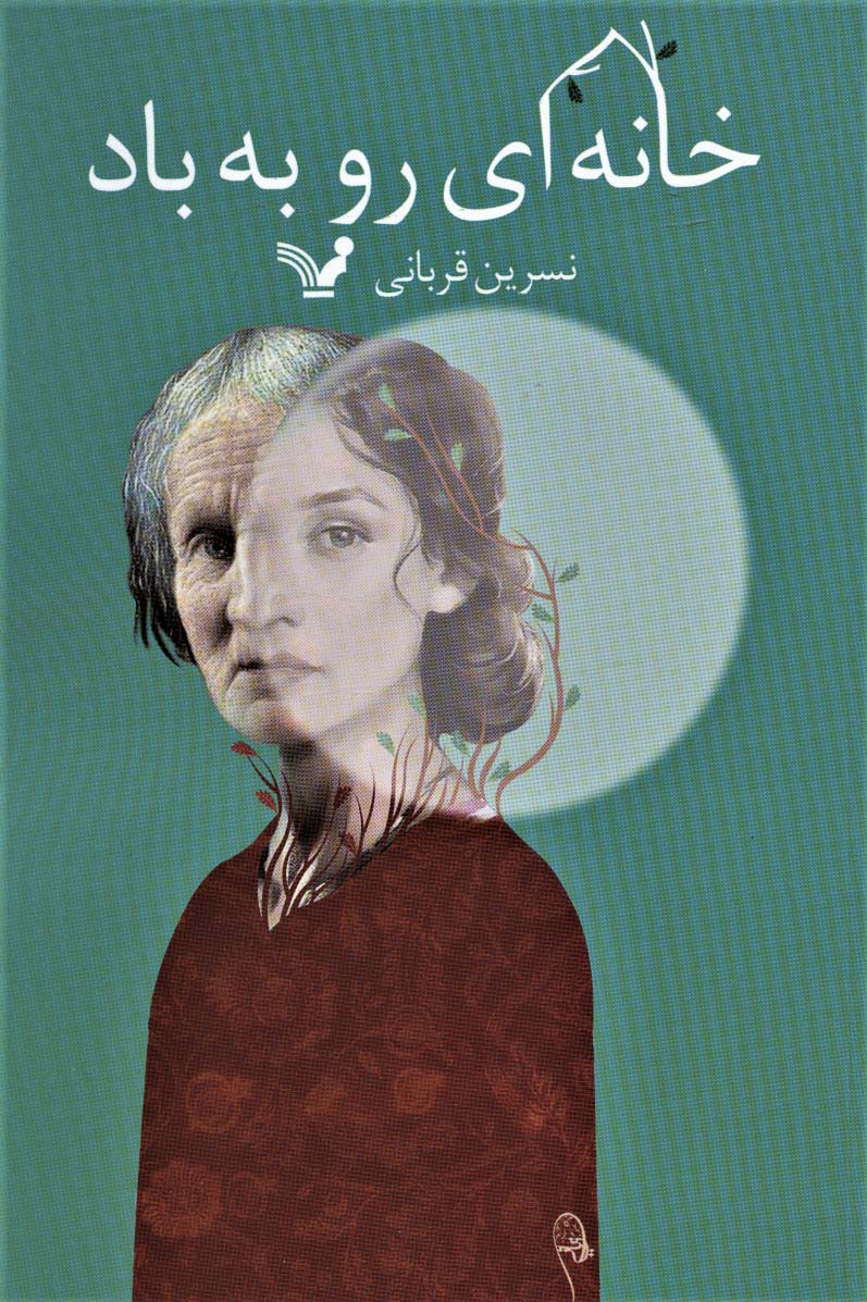 خانه ای رو به باد - ناشربوک | خرید آنلاین کتاب