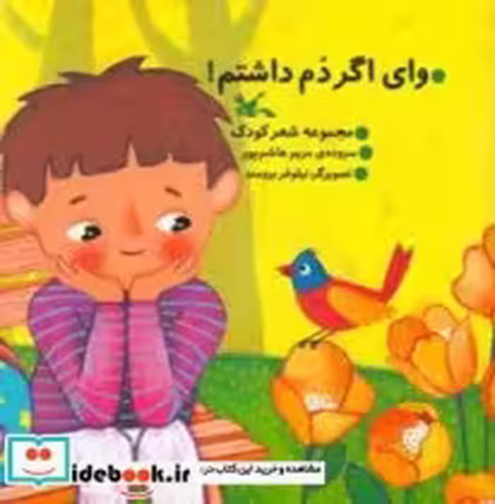 قیمت و خرید کتاب وای اگر دُم داشتم اثر هاشم پور و مریم | ایده بوک