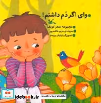قیمت و خرید کتاب وای اگر دُم داشتم اثر هاشم پور و مریم | ایده بوک