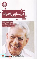 قیمت و خرید کتاب در ستایش ادبیات اثر ماریو بارگاس یوسا | ایده بوک