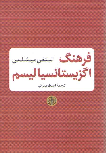 خرید کتاب فرهنگ اگزیستانسیالیسم — کتابسرای طه