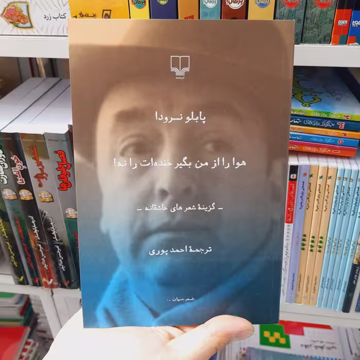 کتاب هوا را از من بگیر خنده ات را نه پابلو نرودا