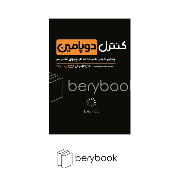 یوشیتا / کنترل دوپامین