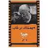 کتاب هیچکاک در قاب اثر بهرام بیضائی
