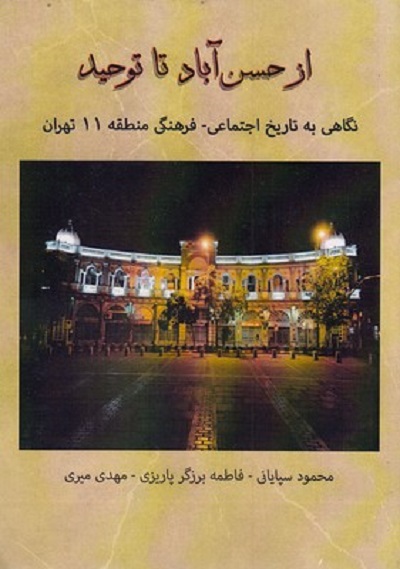 از حسن آباد تا توحيد