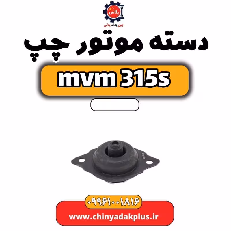 دسته موتور چپ ام وی ام 315 اس