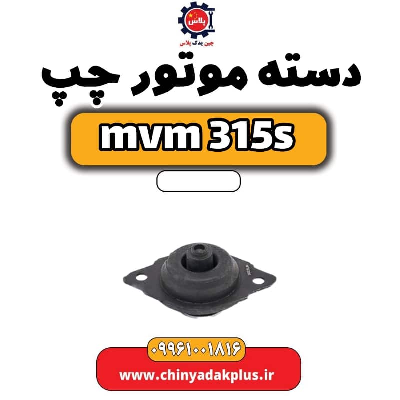 دسته موتور چپ ام وی ام 315 اس
