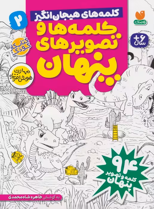کلمه ها و تصویرهای پنهان 2 (کلمه های هیجان انگیز) - ناشربوک | خرید آنلاین کتاب