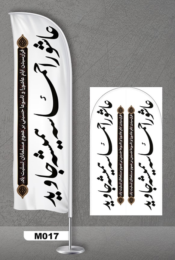 پرچم ساحلی اصل 3متری با پایه کامل میله دو کیلویی آبکاری و پارچه ساتن آمریکایی 13 کیلویی، طرح هیئت و محرم